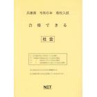 令６　兵庫県合格できる　社会