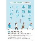 福祉って本当にこれでいいの？　「自立や成長」「知識や技術」だけが支援なのか