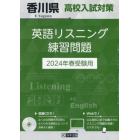 ’２４　香川県高校入試対策英語リスニング