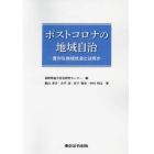 ポストコロナの地域自治　豊かな地域社会とは何か