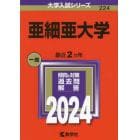 亜細亜大学　２０２４年版