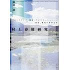 村上春樹研究　サンプリング、翻訳、アダプテーション、批評、研究の世界文学