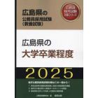 ’２５　広島県の大学卒業程度