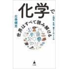 化学で世界はすべて読み解ける　人類史、生命、暮らしのしくみ