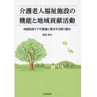 介護老人福祉施設の機能と地域貢献活動　地域包括ケアの推進に寄与する取り組み