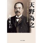天野為之　日本で最初の経済学者