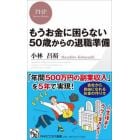 もうお金に困らない５０歳からの退職準備