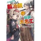 追放されたおっさん鍛冶師、なぜか伝説の大名工になる　昔おもちゃの武器を造ってあげた子供たちが全員英雄になっていた