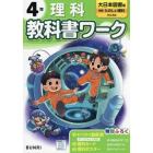 教科書ワーク理科　大日本図書版　４年