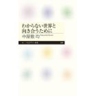 わからない世界と向き合うために