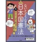 ないとどうなる？日本国憲法　「ある・なし」をくらべてわかる憲法の大切さ　第１巻