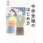 中学受験のはじめ方