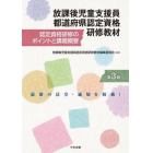 放課後児童支援員都道府県認定資格研修教材　認定資格研修のポイントと講義概要