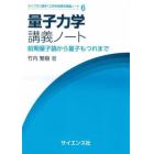 量子力学講義ノート　前期量子論から量子もつれまで