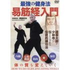 ＤＶＤ　最強の健身法易筋経入門