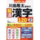 川島隆太教授の脳活漢字１２０日　２