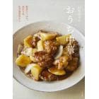 石原洋子のおうち中華　野菜たっぷり、油少なめ、化学調味料なし