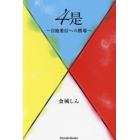 ４是　自他愛信への嚮導