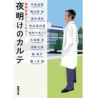 夜明けのカルテ　医師作家アンソロジー