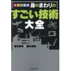 カラー図解身のまわりのすごい技術大全