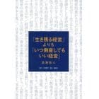 「生き残る経営」よりも「いつ倒産してもいい経営」