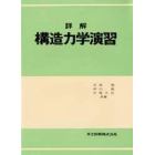 詳解　構造力学演習