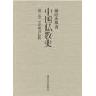 中国仏教史　第２巻