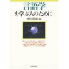 言語学を学ぶ人のために