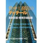 竹中工務店のディテール　実例詳細・標準詳細図集