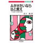 ＡさせたいならＢと言え　心を動かす言葉の原則