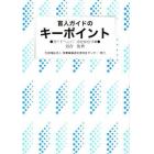 盲人ガイドのキーポイント　ガイドヘルパーのための１５章