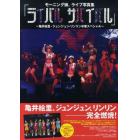 モーニング娘。ライブ写真集「ライバルサバイバル」　亀井絵里・ジュンジュン・リンリン卒業スペシャル