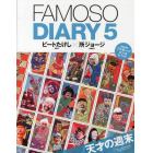 ＦＡＭＯＳＯ　ＤＩＡＲＹ　５