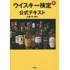 ウイスキー検定公式テキスト