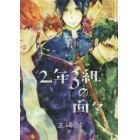 ２年３組の面々