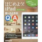 はじめよう！ｉＰａｄ困ったときのＱ＆Ａ