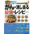 がんを消し去る最強のレシピ　免疫力が高まる！がんに打ち勝つ力がみなぎる！