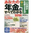 あなたの年金がすべてわかる　２０１８年版