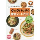 クックパッドの家計ノート　２０１８