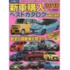 新車購入ベストカタログ　２０１８