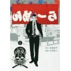 闇金ウシジマくん外伝らーめん滑皮さん　１