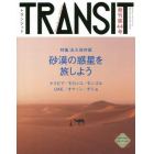 ＴＲＡＮＳＩＴ　Ｎｏ．４４（２０１９ｓｕｍｍｅｒ）