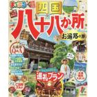 四国八十八か所　お遍路の旅　〔２０１９〕