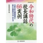 令和時代の校長講話６６実例　令和を彩る講話実例と新たな講話の方法・伝え方