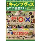 最新キャンプグッズ凄ワザ＆徹底テスト　２０２１－２２