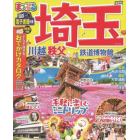 埼玉　川越・秩父・鉄道博物館　〔２０２１－２〕