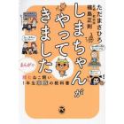 しまちゃんがやってきました　まんがで読む