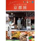 今行きたい、もっとディープな京都旅　住まう人がこっそり教えてくれた“普段着”の京都