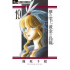 夢の雫、黄金（きん）の鳥籠　１９