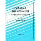 大学教育改革と保健体育の未来像　大学体育改革のための必読資料集